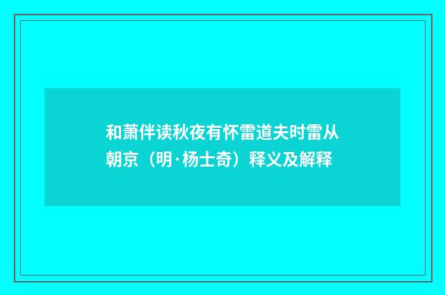 和萧伴读秋夜有怀雷道夫时雷从朝京（明·杨士奇）释义及解释