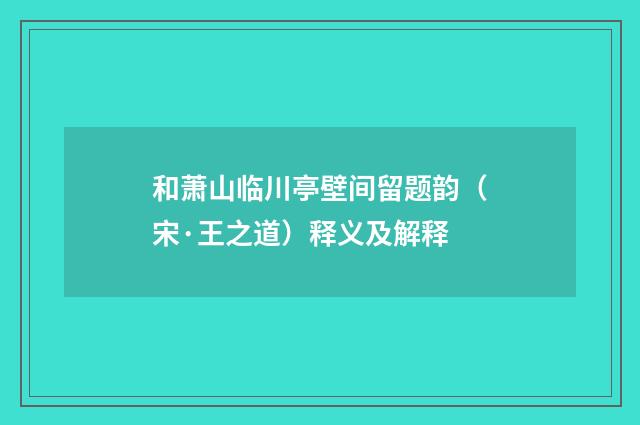 和萧山临川亭壁间留题韵（宋·王之道）释义及解释