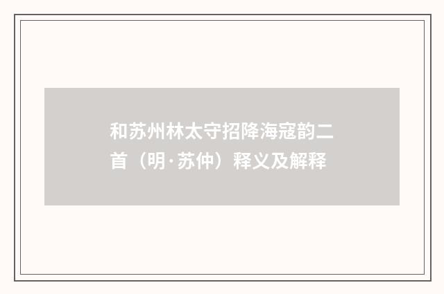 和苏州林太守招降海寇韵二首（明·苏仲）释义及解释