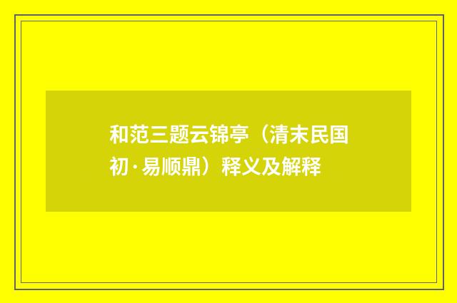 和范三题云锦亭（清末民国初·易顺鼎）释义及解释