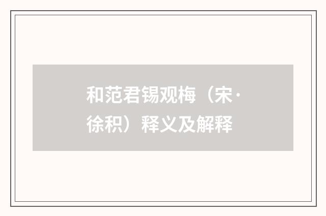 和范君锡观梅（宋·徐积）释义及解释