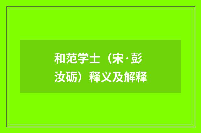 和范学士（宋·彭汝砺）释义及解释
