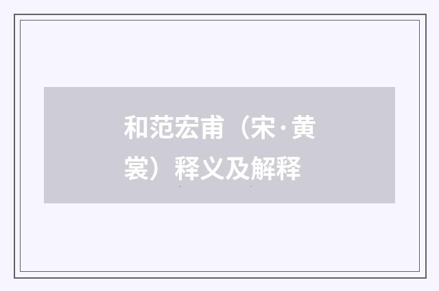 和范宏甫（宋·黄裳）释义及解释