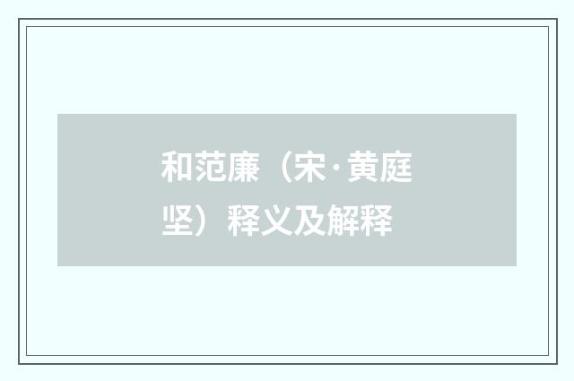 和范廉（宋·黄庭坚）释义及解释
