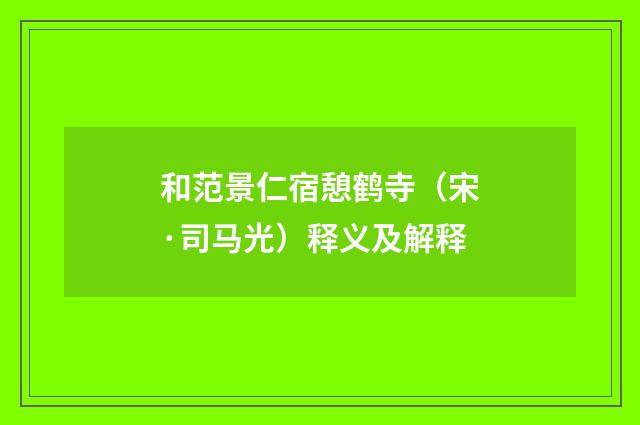 和范景仁宿憩鹤寺（宋·司马光）释义及解释