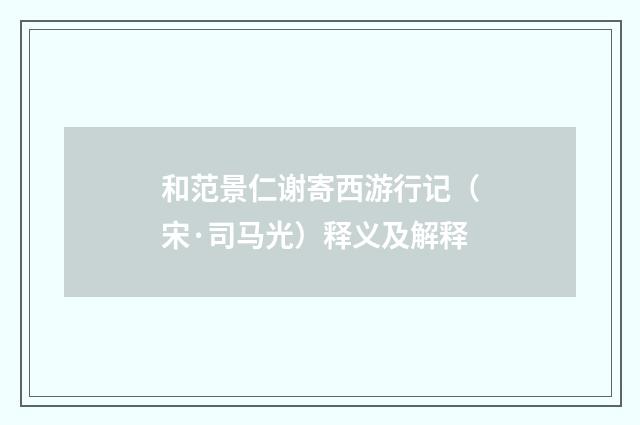 和范景仁谢寄西游行记(宋·司马光)释义及解释