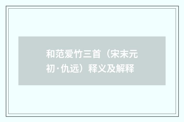 和范爱竹三首（宋末元初·仇远）释义及解释