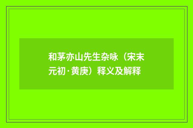 和茅亦山先生杂咏（宋末元初·黄庚）释义及解释