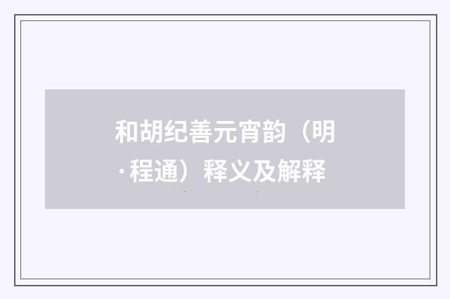 和胡纪善元宵韵（明·程通）释义及解释