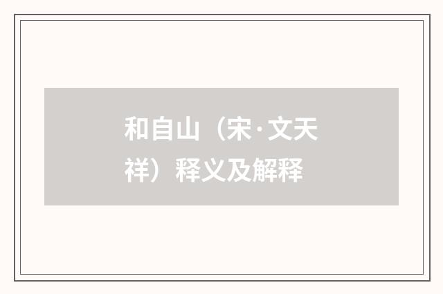 和自山（宋·文天祥）释义及解释