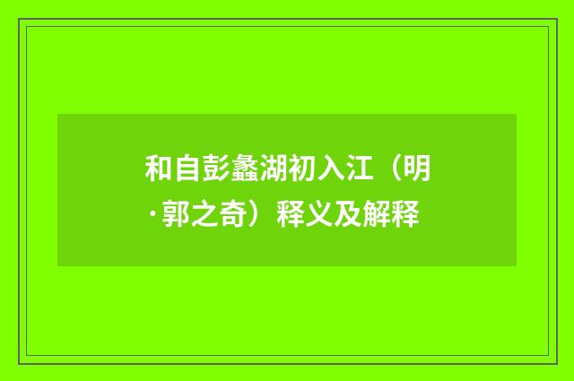 和自彭蠡湖初入江（明·郭之奇）释义及解释