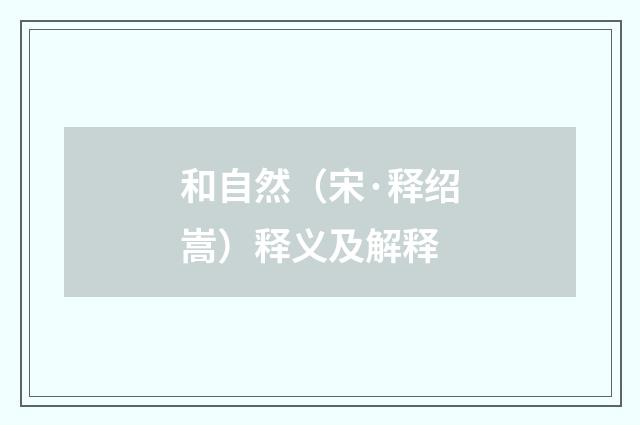 和自然（宋·释绍嵩）释义及解释