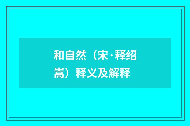 和自然（宋·释绍嵩）释义及解释