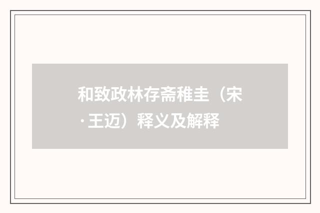 和致政林存斋稚圭（宋·王迈）释义及解释