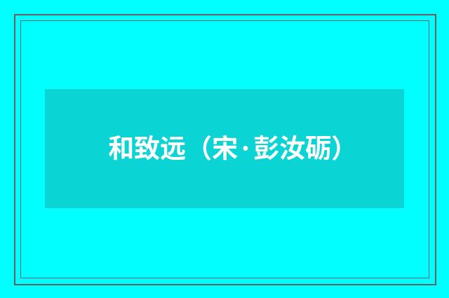 和致远（宋·彭汝砺）释义及解释
