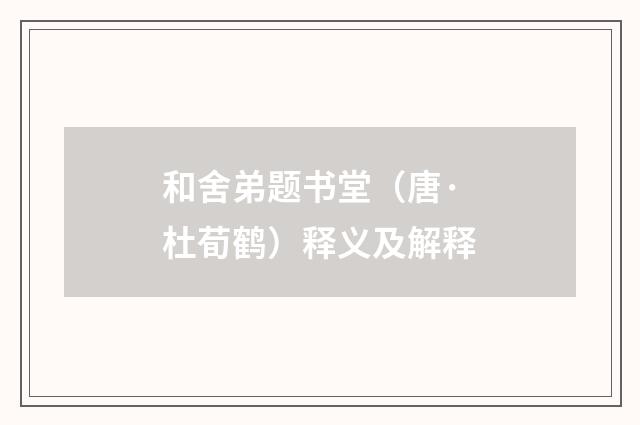 和舍弟题书堂（唐·杜荀鹤）释义及解释