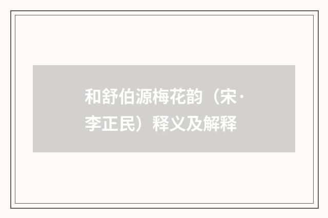 和舒伯源梅花韵（宋·李正民）释义及解释