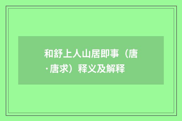 和舒上人山居即事（唐·唐求）释义及解释