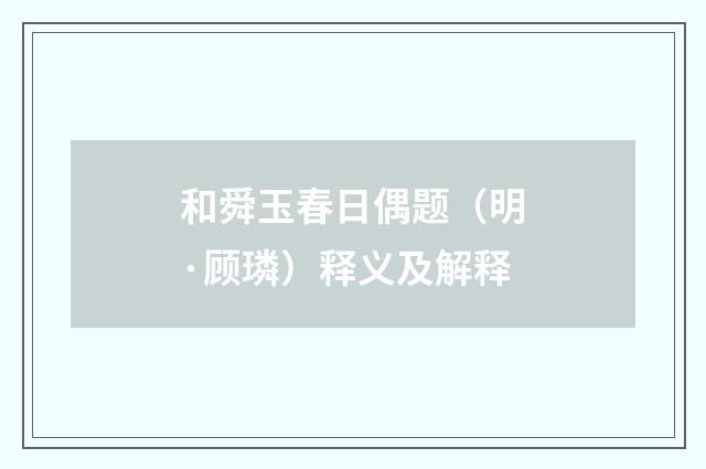 和舜玉春日偶题（明·顾璘）释义及解释