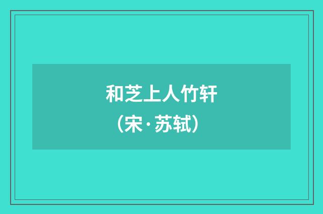 和芝上人竹轩（宋·苏轼）