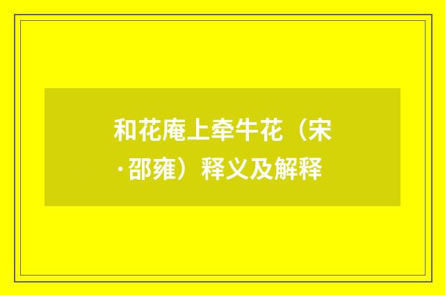 和花庵上牵牛花（宋·邵雍）释义及解释