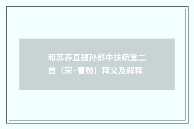 和苏养直题孙郎中扶疏堂二首（宋·曹勋）释义及解释