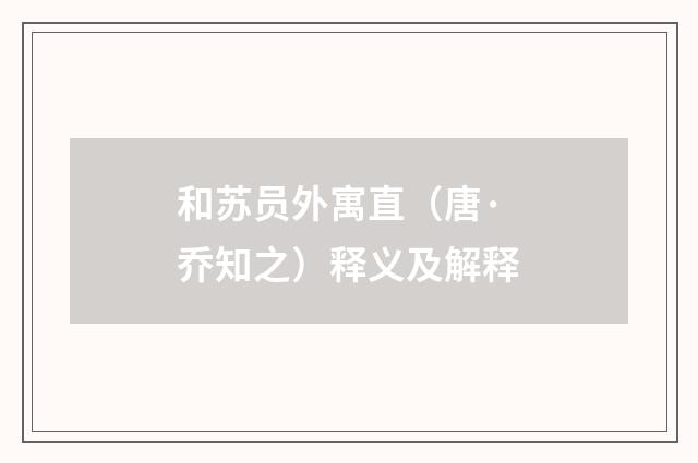 和苏员外寓直（唐·乔知之）释义及解释