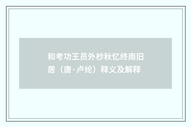 和考功王员外杪秋忆终南旧居（唐·卢纶）释义及解释