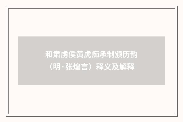 和肃虏侯黄虎痴承制颁历韵（明·张煌言）释义及解释