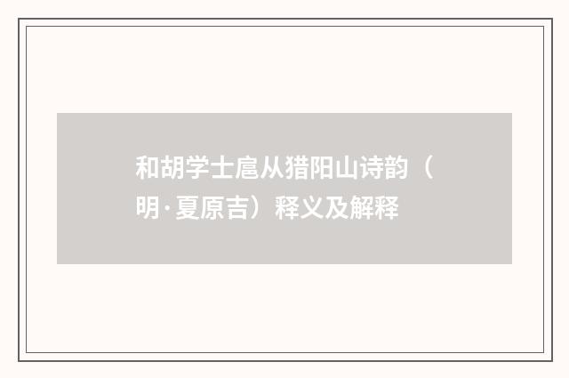 和胡学士扈从猎阳山诗韵（明·夏原吉）释义及解释