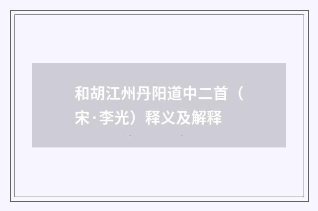 和胡江州丹阳道中二首（宋·李光）释义及解释