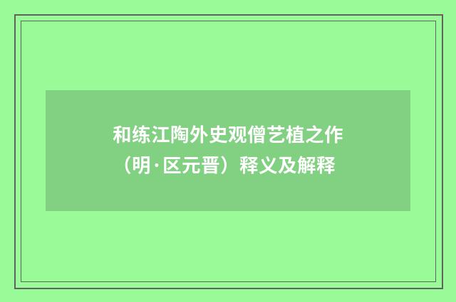 和练江陶外史观僧艺植之作（明·区元晋）释义及解释