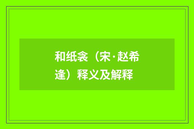 和纸衾（宋·赵希逢）释义及解释