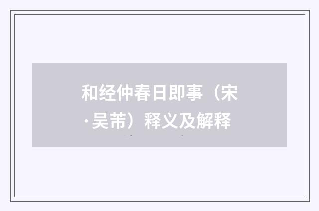 和经仲春日即事（宋·吴芾）释义及解释