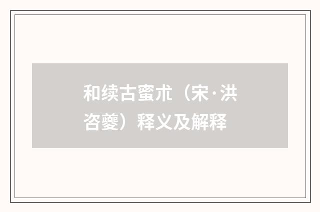 和续古蜜朮（宋·洪咨夔）释义及解释