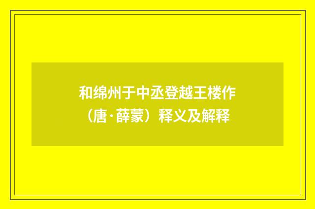 和绵州于中丞登越王楼作（唐·薛蒙）释义及解释