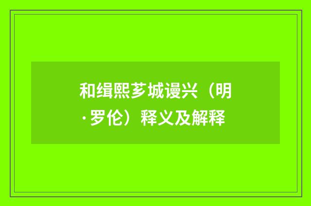 和缉熙芗城谩兴（明·罗伦）释义及解释