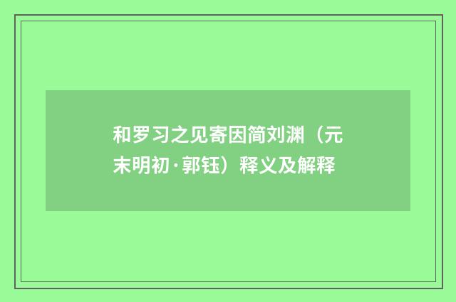 和罗习之见寄因简刘渊（元末明初·郭钰）释义及解释