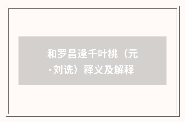 和罗昌逢千叶桃（元·刘诜）释义及解释