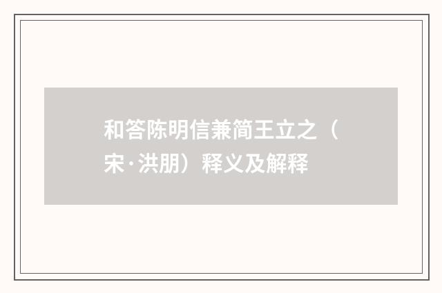 和答陈明信兼简王立之（宋·洪朋）释义及解释