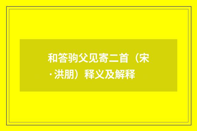 和答驹父见寄二首（宋·洪朋）释义及解释