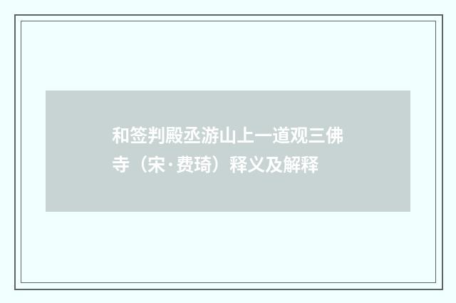 和签判殿丞游山上一道观三佛寺（宋·费琦）释义及解释