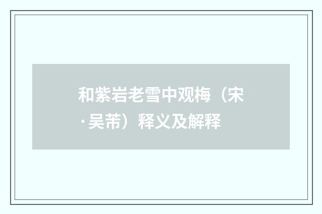 和紫岩老雪中观梅（宋·吴芾）释义及解释