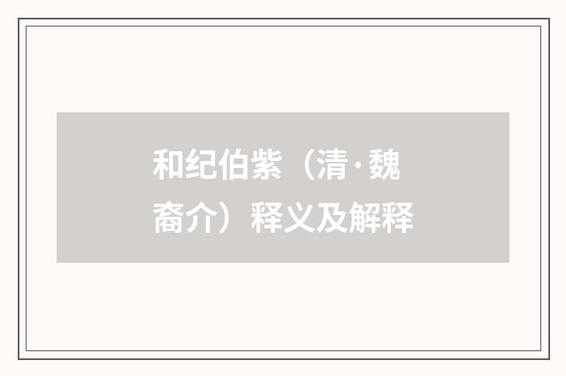 和纪伯紫（清·魏裔介）释义及解释
