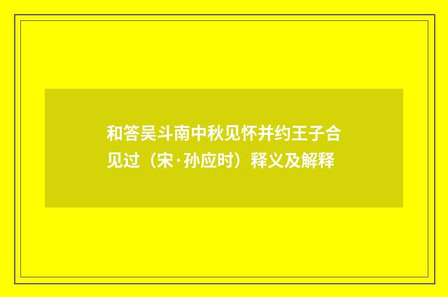 和答吴斗南中秋见怀并约王子合见过（宋·孙应时）释义及解释