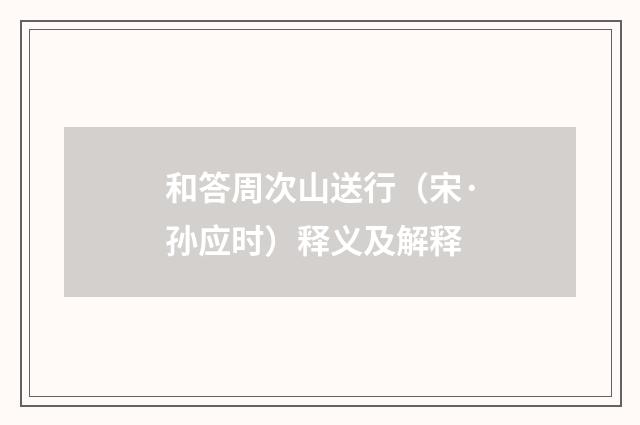 和答周次山送行（宋·孙应时）释义及解释