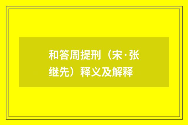 和答周提刑（宋·张继先）释义及解释
