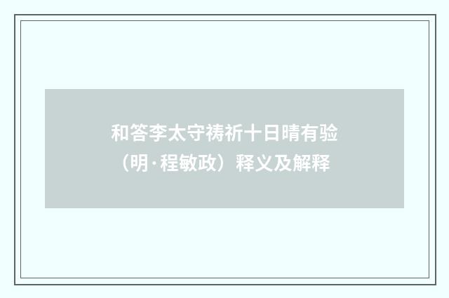 和答李太守祷祈十日晴有验（明·程敏政）释义及解释