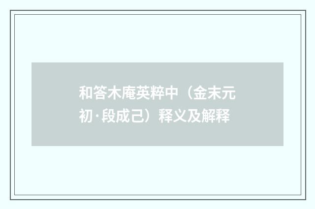 和答木庵英粹中（金末元初·段成己）释义及解释
