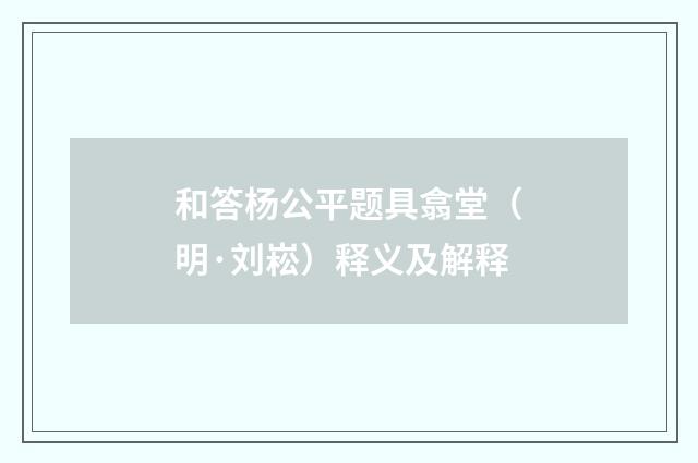 和答杨公平题具翕堂（明·刘崧）释义及解释